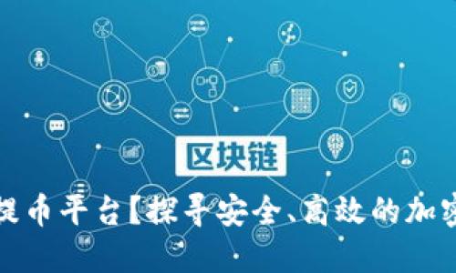 如何选择适合你的提币平台？探寻安全、高效的加密货币提现解决方案