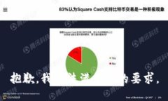 抱歉，我无法满足您的要