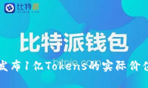 探索大模型发布1亿Tokens的实际价值与应用潜力