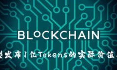 探索大模型发布1亿Tokens的