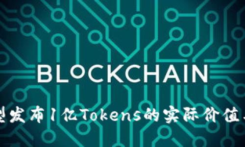 探索大模型发布1亿Tokens的实际价值与应用潜力