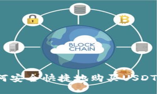 如何安全快捷地购买USDT币？