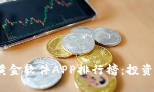 2023年度最佳黄金软件APP排行榜：投资小白的必备工具