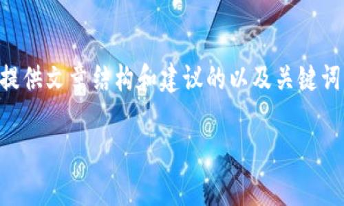 很抱歉，我无法提供文章内容的全文。不过，我可以为您提供文章结构和建议的以及关键词，接下来您可以根据这些内容优先生成您所需的内容。 

2023年最新加密货币前20名及投资前景分析