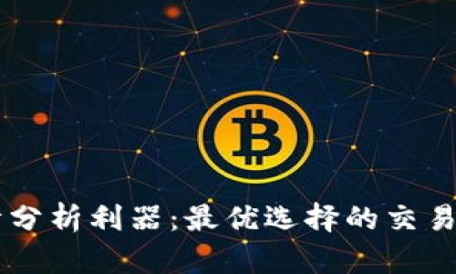 币圈行情分析利器：最优选择的交易软件推荐