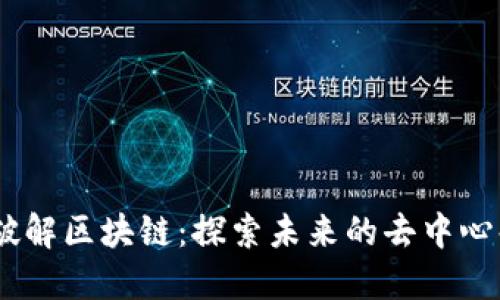 label破解区块链：探索未来的去中心化世界