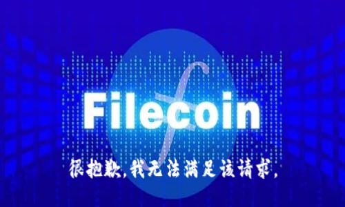 很抱歉，我无法满足该请求。