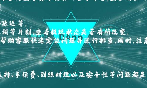 
  快速简便！USDT提现到微信的完整指南 / 

关键词：
 guanjianci USDT, 提现, 微信 /guanjianci 

引言
随着数字货币的迅速发展，USDT（泰达币）作为一种稳定币，越来越多地被人们用于交易和投资。USDT与美元的汇率保持相对稳定，因此在加密货币市场上被广泛使用。随着USDT的使用普及，许多用户希望将其提现到日常使用中最常用的支付工具之一——微信。但是，如何将USDT提现到微信呢？本文将详细介绍这一过程，包括所需步骤、注意事项和相关问题的解答。

USDT提现到微信的基本步骤
要将USDT提现到微信，通常需要经过以下几个步骤：
ol
    listrong选择合适的交易平台：/strong市面上有许多数字货币交易平台可以进行USDT的提现操作。例如，币安、火币、OKEx等主流交易平台都有相关服务。/li
    listrong将USDT发送到交易平台：/strong如果你的USDT存放在钱包中，首先需要将其转入选择的交易平台。在平台上注册并完成身份验证后，根据平台的指示发送USDT。/li
    listrong进行兑换：/strong在交易平台上，将USDT兑换成人民币（RMB）。这个过程通常很简单，只需选择USDT交易对，并按照当前汇率进行兑换即可。/li
    listrong提现到微信：/strong在兑换完成后，选择提现人民币。大多数交易平台都支持将资金提现至微信支付。需要输入你的微信账户信息，并确保绑定了正确的银行账户。/li
    listrong确认交易：/strong提交提现申请后，通常需要等待一段时间。交易平台会审核你的申请，确认无误后将资金发送到你的微信账户。/li
/ol

注意事项
在进行USDT提现到微信的操作时，有几个注意事项需要认真对待：
ul
    li确保选择合适的交易平台。要选择信誉度高、用户较多、手续费透明的平台，这样可以降低资金安全风险。/li
    li了解交易费用。不同的平台对于USDT的提现和兑换可能会收取不同的手续费，提前了解可以帮助避免不必要的支出。/li
    li检查身份验证信息。部分平台在提现时要求进行身份验证，因此确保你的身份信息真实有效，以免遇到不必要的麻烦。/li
    li注意交易时间。提现过程的时间可能会因为平台的繁忙程度而有所不同，通常需要一些时间处理，因此在提现时要保持耐心。/li
/ul

相关问题讨论

问题一：USDT提现到微信的手续费是多少？
提现手续费通常是用户最为关注的一个方面。首先，不同的交易平台对于USDT提现到微信的手续费政策有所不同，通常会根据市场需求和竞争情况有所调整。在某些主流交易平台上，USDT提现手续费可能在0.1%到1%之间波动。
这些费用包括两个部分：首先是将USDT兑换为人民币的手续费；其次是将人民币提现到微信账户的手续费。值得注意的是，在高峰时段，某些平台可能会因用户量过大而增加手续费，因此在选择交易时机时需要进行合理判断。
除了交易手续费外，用户需要注意自己的银行和微信支付是否有其他相关的收费政策。部分银行会对大额交易收取一定比例的手续费，因此在提现前最好先咨询相关的银行信息，避免支付额外费用。
在进行提现操作时，可以根据自身需求多对比几个平台，选择手续费最低的，同时也要考虑到平台的安全性和服务质量，以减少潜在风险。

问题二：提现到微信的到账时间是多久？
提现到微信的到账时间通常与多个因素相关，包括所选择的交易平台、提现时间、支付网络的拥堵程度等。一般来说，用户在交易平台提交提现申请后，到账时间通常在几分钟到几个小时内。但也有特殊情况可能导致延迟的出现。
大部分主流平台在提交申请后，通常会在1小时内处理并完成提现请求。而如果是在高峰期或平台维护期间，到账时间可能会被延长，最坏的情况下可能需要24小时或更长时间。因此，如果在提现后长时间未到账，建议联系平台客服，以确认提现状态。
为了确保顺利到账，建议在转账之前提前检查自己的信息，确保微信账户已经绑定了正确的银行账户，以免造成不必要的麻烦。同时，也需要确认平台的提现流程是否正常，及时关注平台的公告和通知。

问题三：USDT提现到微信的安全性如何？
关于USDT提现到微信的安全性，首先要考虑选择的交易平台。主流交易平台在安全性方面通常会采取多重措施，例如使用加密技术、设置登录验证、资金监控等，以确保用户的资金安全。然而，仍然存在一些中小平台，它们的安全性可能不如主流平台，因此需要谨慎选择。
在操作过程中，用户也应提高警惕，避免遭受钓鱼网站和诈骗信息的影响。务必通过官方网站或可信赖的APP进行操作。多关注交易平台的动态，对于任何可疑的行为，及时咨询客服进行确认。
此外，用户应定期更改密码并启用双重身份验证功能，以防止账号被盗。随时关注交易记录，及时发现异常情况，确保账户的安全。同时金融监管也在逐步加强，对于涉足数字货币交易的各个平台，监管政策的落实和健全也为用户提供了一定的保障。

问题四：如果提现失败该如何处理？
在进行USDT提现到微信的过程中，遇到提现失败的情况，首先不要慌张。应根据失败原因采取相应措施。常见的提现失败原因包括：信息填写错误、账户问题、网络延迟等。
如遇信息填写错误，用户需要仔细核对自己的微信账户信息是否正确，是否与银行账户一致，避免因信息不匹配导致的失败。如果因为网络原因造成的延迟，建议稍等片刻，查看提现状态是否有所改变。
如果确认信息无误且未出现网络问题，但惟独提现仍然失败，建议立即联系交易平台的客服。在询问过程中，用户需提供相关提现的时间、金额、交易号等信息，以帮助客服快速定位问题并进行排查。同时，注意询问对方关于后续的处理方案，以确保资金能够顺利到账。
在处理失败的同时，也可以考虑查看平台的公告，了解是否有遇到系统故障或维护情况，及时获取最新的信息。

结束语
将USDT提现到微信的过程虽有一定的复杂性，但只要掌握正确的方法和步骤，并注意相关事项，就可以顺利实现提现。在数字货币日益普及的今天，交易平台的选择、手续费、到账时效以及安全性等问题都是用户需要重点关注的方面。如果你能够提前了解相关信息，做好准备工作，相信在提现时一定能更加顺利。
希望本文能够帮助到那些想要将USDT提现到微信的用户，祝愿大家的数字货币投资路途顺利，获得满意的回报。
