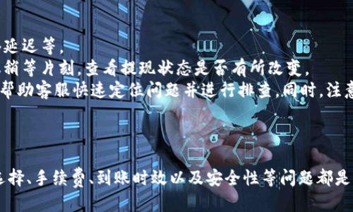 
  快速简便！USDT提现到微信的完整指南 / 

关键词：
 guanjianci USDT, 提现, 微信 /guanjianci 

引言
随着数字货币的迅速发展，USDT（泰达币）作为一种稳定币，越来越多地被人们用于交易和投资。USDT与美元的汇率保持相对稳定，因此在加密货币市场上被广泛使用。随着USDT的使用普及，许多用户希望将其提现到日常使用中最常用的支付工具之一——微信。但是，如何将USDT提现到微信呢？本文将详细介绍这一过程，包括所需步骤、注意事项和相关问题的解答。

USDT提现到微信的基本步骤
要将USDT提现到微信，通常需要经过以下几个步骤：
ol
    listrong选择合适的交易平台：/strong市面上有许多数字货币交易平台可以进行USDT的提现操作。例如，币安、火币、OKEx等主流交易平台都有相关服务。/li
    listrong将USDT发送到交易平台：/strong如果你的USDT存放在钱包中，首先需要将其转入选择的交易平台。在平台上注册并完成身份验证后，根据平台的指示发送USDT。/li
    listrong进行兑换：/strong在交易平台上，将USDT兑换成人民币（RMB）。这个过程通常很简单，只需选择USDT交易对，并按照当前汇率进行兑换即可。/li
    listrong提现到微信：/strong在兑换完成后，选择提现人民币。大多数交易平台都支持将资金提现至微信支付。需要输入你的微信账户信息，并确保绑定了正确的银行账户。/li
    listrong确认交易：/strong提交提现申请后，通常需要等待一段时间。交易平台会审核你的申请，确认无误后将资金发送到你的微信账户。/li
/ol

注意事项
在进行USDT提现到微信的操作时，有几个注意事项需要认真对待：
ul
    li确保选择合适的交易平台。要选择信誉度高、用户较多、手续费透明的平台，这样可以降低资金安全风险。/li
    li了解交易费用。不同的平台对于USDT的提现和兑换可能会收取不同的手续费，提前了解可以帮助避免不必要的支出。/li
    li检查身份验证信息。部分平台在提现时要求进行身份验证，因此确保你的身份信息真实有效，以免遇到不必要的麻烦。/li
    li注意交易时间。提现过程的时间可能会因为平台的繁忙程度而有所不同，通常需要一些时间处理，因此在提现时要保持耐心。/li
/ul

相关问题讨论

问题一：USDT提现到微信的手续费是多少？
提现手续费通常是用户最为关注的一个方面。首先，不同的交易平台对于USDT提现到微信的手续费政策有所不同，通常会根据市场需求和竞争情况有所调整。在某些主流交易平台上，USDT提现手续费可能在0.1%到1%之间波动。
这些费用包括两个部分：首先是将USDT兑换为人民币的手续费；其次是将人民币提现到微信账户的手续费。值得注意的是，在高峰时段，某些平台可能会因用户量过大而增加手续费，因此在选择交易时机时需要进行合理判断。
除了交易手续费外，用户需要注意自己的银行和微信支付是否有其他相关的收费政策。部分银行会对大额交易收取一定比例的手续费，因此在提现前最好先咨询相关的银行信息，避免支付额外费用。
在进行提现操作时，可以根据自身需求多对比几个平台，选择手续费最低的，同时也要考虑到平台的安全性和服务质量，以减少潜在风险。

问题二：提现到微信的到账时间是多久？
提现到微信的到账时间通常与多个因素相关，包括所选择的交易平台、提现时间、支付网络的拥堵程度等。一般来说，用户在交易平台提交提现申请后，到账时间通常在几分钟到几个小时内。但也有特殊情况可能导致延迟的出现。
大部分主流平台在提交申请后，通常会在1小时内处理并完成提现请求。而如果是在高峰期或平台维护期间，到账时间可能会被延长，最坏的情况下可能需要24小时或更长时间。因此，如果在提现后长时间未到账，建议联系平台客服，以确认提现状态。
为了确保顺利到账，建议在转账之前提前检查自己的信息，确保微信账户已经绑定了正确的银行账户，以免造成不必要的麻烦。同时，也需要确认平台的提现流程是否正常，及时关注平台的公告和通知。

问题三：USDT提现到微信的安全性如何？
关于USDT提现到微信的安全性，首先要考虑选择的交易平台。主流交易平台在安全性方面通常会采取多重措施，例如使用加密技术、设置登录验证、资金监控等，以确保用户的资金安全。然而，仍然存在一些中小平台，它们的安全性可能不如主流平台，因此需要谨慎选择。
在操作过程中，用户也应提高警惕，避免遭受钓鱼网站和诈骗信息的影响。务必通过官方网站或可信赖的APP进行操作。多关注交易平台的动态，对于任何可疑的行为，及时咨询客服进行确认。
此外，用户应定期更改密码并启用双重身份验证功能，以防止账号被盗。随时关注交易记录，及时发现异常情况，确保账户的安全。同时金融监管也在逐步加强，对于涉足数字货币交易的各个平台，监管政策的落实和健全也为用户提供了一定的保障。

问题四：如果提现失败该如何处理？
在进行USDT提现到微信的过程中，遇到提现失败的情况，首先不要慌张。应根据失败原因采取相应措施。常见的提现失败原因包括：信息填写错误、账户问题、网络延迟等。
如遇信息填写错误，用户需要仔细核对自己的微信账户信息是否正确，是否与银行账户一致，避免因信息不匹配导致的失败。如果因为网络原因造成的延迟，建议稍等片刻，查看提现状态是否有所改变。
如果确认信息无误且未出现网络问题，但惟独提现仍然失败，建议立即联系交易平台的客服。在询问过程中，用户需提供相关提现的时间、金额、交易号等信息，以帮助客服快速定位问题并进行排查。同时，注意询问对方关于后续的处理方案，以确保资金能够顺利到账。
在处理失败的同时，也可以考虑查看平台的公告，了解是否有遇到系统故障或维护情况，及时获取最新的信息。

结束语
将USDT提现到微信的过程虽有一定的复杂性，但只要掌握正确的方法和步骤，并注意相关事项，就可以顺利实现提现。在数字货币日益普及的今天，交易平台的选择、手续费、到账时效以及安全性等问题都是用户需要重点关注的方面。如果你能够提前了解相关信息，做好准备工作，相信在提现时一定能更加顺利。
希望本文能够帮助到那些想要将USDT提现到微信的用户，祝愿大家的数字货币投资路途顺利，获得满意的回报。