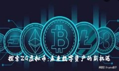 探索ZG虚拟币：未来数字资