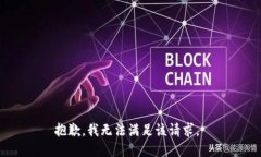 抱歉，我无法满足该请求