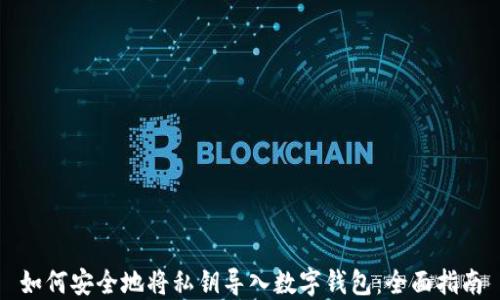 
如何安全地将私钥导入数字钱包：全面指南