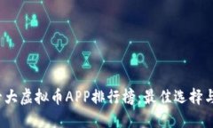 2023年十大虚拟币APP排行榜