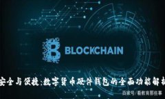 安全与便捷：数字货币硬