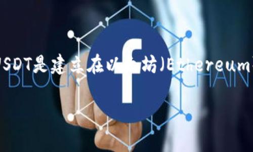 在使用USDT（泰达币）时，特别是通过ERC20网络进行交易，地址的填写非常重要。USDT是建立在以太坊（Ethereum）区块链上的一种代币，因此用户在进行USDT交易时，必须使用以太坊网络的地址。

### 如何正确填写USDT ERC20地址？