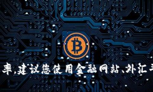 汇率是动态变化的，波动受到市场供求、经济数据、政治情况等多种因素的影响。要获取“1美元等于多少人民币”的实时汇率，建议您使用金融网站、外汇平台或者银行的官方渠道。您也可以通过搜索引擎快速查找相关信息。请注意，实际交易汇率可能会因手续费而有所不同。