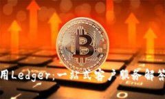无忧使用Ledger：一站式客