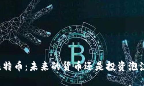 比特币：未来的货币还是投资泡沫？