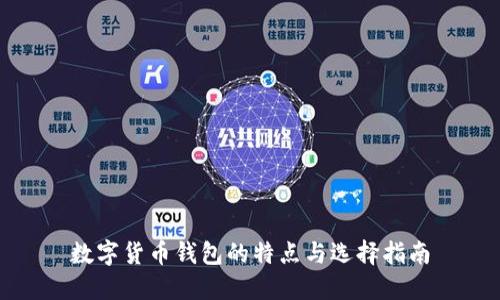 数字货币钱包的特点与选择指南