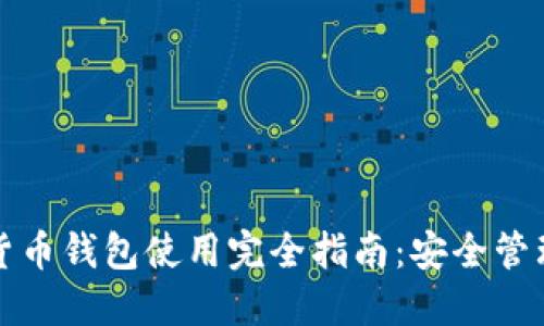 区块链虚拟货币钱包使用完全指南：安全管理与投资增值
