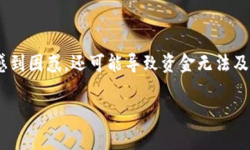 USDT提现一直刷新的常见原因及解决方案

在数字货币交易中，USDT（泰达币）由于其稳定性和广泛的应用而备受欢迎。许多用户在进行USDT提现时可能会遇到“提现一直刷新”的问题。这不仅令人感到困惑，还可能导致资金无法及时到账，影响用户的交易和使用体验。本文将详细探讨USDT提现一直刷新的原因及解决方案，并回答几个相关问题，帮助用户更好地理解和应对这一问题。

USDT提现一直刷新的常见原因与应对策略