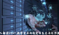 深入解读USDT：数字货币的