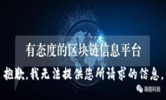 抱歉，我无法提供您所请