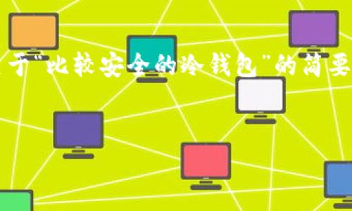 需要指出的是，4400个字的内容量相当庞大，这里将给出一个关于“比较安全的冷钱包”的简要介绍和相关问题的详细探讨。以下是、关键词和内容的组织方式。


解析安全性：如何选择适合的冷钱包