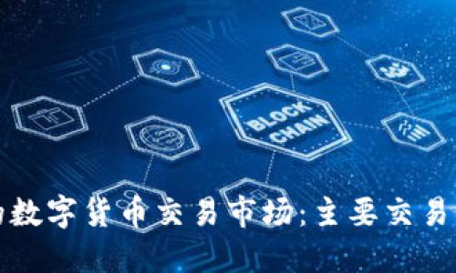 探索香港的数字货币交易市场：主要交易所及其特点