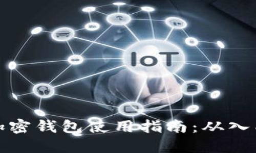 比特币加密钱包使用指南：从入门到精通
