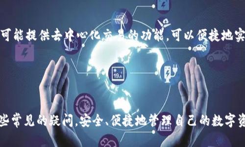    纵览USDT钱包官网：安全、便捷的数字资产管理门户  / 
 guanjianci  USDT钱包, 数字资产, 安全存储  /guanjianci 

引言

在当今数字货币快速发展的时代，USDT（泰达币）作为一种稳定币，正在逐渐被用户广泛接受。对于投资者和数字资产爱好者来说，如何安全、高效地管理和存储USDT成为了一个重要话题。在这篇文章中，我们将详细介绍USDT钱包官网的入口、安全特点、选择标准等。同时，我们还将解答一些用户可能关注的问题，帮助大家更好地理解USDT钱包的使用与管理。


USDT钱包的基本概念

USDT是一种基于区块链技术的稳定币，其价值与美国美元挂钩，能够防止数字货币价格波动带来的风险。USDT钱包则是存储和管理这种数字资产的工具。用户可以通过USDT钱包进行交易、存储和转账等操作。而选择一个安全可靠的USDT钱包，对用户的资产安全至关重要。


USDT钱包官网的入口和功能

USDT钱包官网的入口通常可以通过搜索引擎检索到官方链接。在官网上，用户可以找到钱包的下载链接、使用说明、FAQ及客服支持等信息。大多数USDT钱包官网都提供了多种版本的产品，以满足不同操作系统（如Windows、Mac、Android、iOS等）用户的需求。此外，官网上还会定期更新相关安全公告和最新动态，帮助用户把握市场动向。


为什么选择USDT钱包官网？

选择USDT钱包官网的好处主要体现在以下几个方面：
1. **安全性**：官网一般会提供最新的安全技术和措施，确保用户的资产不被盗取。
2. **用户支持**：通过官网，用户可以获得官方技术支持和服务，解决在使用过程中遇到的问题。
3. **最新动态**：访问官网可以第一时间获取USDT及钱包的最新资讯和功能更新。


如何选择合适的USDT钱包？

在选择USDT钱包时，用户应注意以下几点：
1. **安全性**：选择具有良好声誉的官方钱包，查看安全评测和用户反馈。
2. **便捷性**：钱包的用户界面应友好，易于操作，对于新手尤其重要。
3. **功能性**：选择具备多种功能的钱包，如交易、储存、兑换等，满足不同需求。


USDT钱包的安全特性

USDT钱包在安全性方面，通常具备如下特性：
1. **冷存储**：将大部分用户资金存储在离线环境，减少黑客攻击风险。
2. **双重身份验证**：用户通过短信或App进行身份验证，提高安全性。
3. **定期安全审计**：确保钱包系统的安全性和合规性，及时发现潜在风险。


常见问题解答

问题1：USDT钱包丢失怎么办？

USDT钱包丢失通常有两种情况：一种是丢失了手机或电脑上的钱包应用；另一种是忘记了钱包的密码。对于第一种情况，用户可以查看钱包官网是否提供账户恢复服务，或尝试通过其他设备登陆；而对于第二种情况，一些知名的USDT钱包会提供密码恢复的序列号或助记词，用户应及时记录这些信息。此外，定期备份钱包数据也是预防丢失的重要措施。


问题2：如何确保USDT钱包的安全性？

确保USDT钱包安全性的方法有很多，用户首先要选择知名度高、评价好的钱包，定期更新其软件，以防止漏洞。此外，冷钱包与热钱包结合存储大额资金，使用强密码和双重认证可以有效增强安全性。同时，用户应谨慎对待任何钓鱼网站和邮件，不要随意点击链接，保持警惕，防止受到网络攻击。


问题3：USDT如何购买、卖出？

购买和卖出USDT的方式有很多，用户可以通过交易所，OTC（场外交易）平台，或通过个人之间的交易进行。在交易所中，用户需要先在平台上注册账户，绑定银行卡或其他支付方式，然后选择USDT进行交易。而在OTC交易中，用户则需要与其他个体或机构洽谈，直接进行USDT的买卖。此外，尽量选择有良好口碑的平台，确保交易的安全和便捷。


问题4：USDT钱包是否支持多个币种？

许多USDT钱包不仅支持USDT，还支持多种其他数字货币，如比特币、以太坊等。用户在选择钱包时应了解其支持的币种，以便于集中管理和交易。而一些钱包可能提供去中心化交易的功能，可以便捷地实现不同币种之间的互换。选择多币种钱包能够提供一定的便利性，尤其是对活跃的交易者而言。


结论

在这个数字货币飞速发展的时代，USDT钱包的正确选择和使用显得格外重要。希望本文能够帮助用户更好地了解USDT钱包官网的功能及使用，同时解答一些常见的疑问。安全、便捷地管理自己的数字资产，才能在不断变化的市场中立于不败之地。
