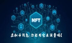 虚拟币钱包：你能用它来