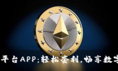 :USDT搬砖平台APP：轻松套利