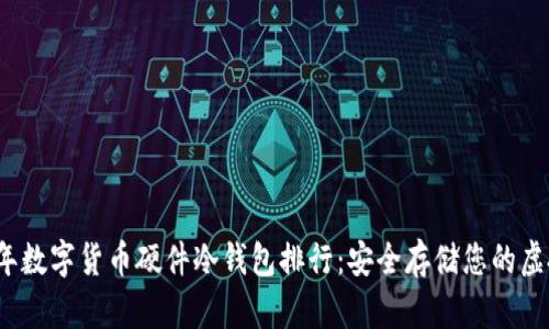 2023年数字货币硬件冷钱包排行：安全存储您的虚拟资产