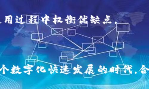 放在标签里，关键词可以用guanjianci标签来标记。以下是您所需的内容：

riaoti找回我的数字钱包密码，轻松恢复安全保障/riaoti
数字钱包, 密码恢复, 网络安全/guanjianci

找回我的数字钱包密码

在数字经济时代，数字钱包成为了我们日常生活中不可或缺的一部分。无论是在线购物、支付还是投资，数字钱包的使用都在不断增加。然而，忘记密码的问题时常困扰着许多用户。在这篇文章中，我们将深入探讨如何找回数字钱包密码，以及在此过程中需要注意的事项和安全保障。

什么是数字钱包？

数字钱包是一种电子钱包，允许用户存储和管理数字货币和传统货币。用户可以通过数字钱包进行在线交易、转账、收款以及管理账户余额等。数字钱包的类型多种多样，包括基于手机的应用、电脑软件以及浏览器插件等。

随着网络购物和电子支付的普及，数字钱包的应用越来越广泛。它们不仅提高了支付的便利性和尚且提供了额外的安全层，但涉及到的密码和安全设置也让很多人感到困惑。当用户忘记了数字钱包的密码时，账户访问的困扰便随之而来。

找回数字钱包密码的步骤

找回数字钱包密码通常可以通过几种方式进行，以下是一些通用的步骤：

h41. 使用“忘记密码”功能/h4

大多数数字钱包应用都提供了“忘记密码”的选项。用户只需要在登录页面上点击该链接，然后输入与账户相关的电子邮件地址或手机号码。系统会发送一条包含重置密码链接的邮件或短信。用户可以通过访问链接，设置新的密码。

h42. 安全问题验证/h4

某些数字钱包在恢复密码时，可能会要求用户回答安全问题。这些问题通常是在创建账户时设置的。如果用户能正确回答安全问题，就可以重设密码。这一过程虽然稍显繁琐，但可以增强账户的安全性。

h43. 客服支持/h4

如果上述方法都无法解决问题，用户可以联系数字钱包的客服支持团队。提供必要的账户信息，比如注册时使用的电子邮件地址、手机号码及其他相关信息，客服将会协助用户找回密码。

h44. 备份恢复/h4

许多数字钱包允许用户设置备份恢复代码。当用户注册时，会收到一组独特的恢复代码。如果用户忘记了密码，可以使用这些恢复代码来重新获得账户访问权限。因此，在创建数字钱包时，务必记录并妥善保管这些代码。

重置密码时要注意的事项

在重置数字钱包密码时，需要考虑以下几个注意事项，以确保账户的安全性：

h41. 选择强密码/h4

一旦成功重置密码，一定要选择一个强密码。强密码通常包含字母（包括大小写）、数字和特殊字符，并且长度不少于8个字符。避免使用生日、简单的数字组合等容易被猜中的密码。定期更改密码也是一个保持安全的重要措施。

h42. 启用双重认证/h4

大多数数字钱包都支持双重认证功能。通过启用此功能，用户在登录时除了输入密码外，还需输入来自手机应用的动态验证码。这大大增强了账户的安全性，防止了账户被攻击的风险。

h43. 关注电子邮件和短信的安全性/h4

因为数字钱包的重置密码功能通常依赖于电子邮件和短信，务必要确保这些账户的安全。定期检查并更新一类强密码，以保护这些途径不被入侵。使用安全问题和双重认证可以提供另外的保护层。

h44. 小心网络钓鱼/h4

在找回数字钱包密码的过程中，用户很可能会遇到各种网络钓鱼攻击。务必仔细核实发件人的身份，不要点击可疑链接。如果感觉不安，可通过直接访问数字钱包的官方网站，寻找相应的客服支持。

相关问题探讨

h4问题一：如何防止将来再次忘记数字钱包密码？/h4

忘记数字钱包密码的情况是许多用户面临的普遍问题，防止这种情况再次发生，以下有几种建议：

ul
listrong使用密码管理工具：/strong密码管理工具可以帮助用户安全地存储所有密码，用户只需记住一个主密码，其他密码均由工具管理。这类工具的安全性高，许多还提供双重认证功能，以便增设保障。/li

listrong记录密码的安全方式：/strong如果不想使用密码管理工具，用户可以选择使用纸质方式记录密码。务必确保此纸张存放在安全的地方，不被他人轻易获取。/li

listrong定期检查和更新密码：/strong定期检查数字钱包的安全性，及时把老旧密码替换为新的强密码，保持数字钱包账户的安全。/li
/ul

总结起来，保持数字钱包密码的安全需要采取多重措施，从选择强密码、使用双重认证到记录和定期更新密码，都可以有效降低系统被攻击和密码丢失的概率。

h4问题二：如果我的数字钱包被盗，我该如何处理？/h4

一旦发现数字钱包被盗或账户异常活动，用户应立即采取行动：

ul
listrong立即更改密码：/strong 如果能正常访问账户，第一步是立即更改密码。如果账户无法访问，按照流程进行密码重置。/li

listrong启用双重认证：/strong 启用双重认证可以减少非授权访问的风险。这也是访问已被盗帐户时的一个重要步骤。/li

listrong联系客服支持：/strong 尽快联系数字钱包的客服支持，通报被盗情况，提供必要的证据，寻求专业的帮助。/li

listrong监控财务活动：/strong 检查银行账户及所有相关交易，确保没有其他账户受到影响，及时处理可疑交易./li
/ul

对于被盗数字钱包的情况，处理越及时，追回资产的机会越大。因此，建立良好的安全意识和措施，是保护账户的最佳途径。

h4问题三：如何确保我的数字钱包安全？/h4

为了确保数字钱包的安全，用户可以采取以下措施：

ul
listrong保持软件更新：/strong 定期更新数字钱包软件，修复可能的安全漏洞，提升软件的安全性。/li

listrong使用安全的网络：/strong 不要在不安全的公共Wi-Fi环境中进行交易，如果需要使用公共Wi-Fi，建议使用VPN管道来保护信息的安全。/li

listrong增强设备安全性：/strong 确保设备本身的安全性，使用可靠的防病毒软件，定时运行安全扫描。/li

listrong保持冷静头脑：/strong 不要轻信他人关于“快速赚钱”的言论，也要小心处理未知来电，以防网络诈骗。/li
/ul

通过实施一系列防护措施，用户不仅能有效的保护数字钱包的安全，也能大幅度降低发生被盗、被诈骗等事件的风险。

h4问题四：数字钱包与传统银行账户相比有何优缺点？/h4

数字钱包和传统银行账户的比较，以下几点优缺点非常明显：

h5优点：/h5

ul
listrong便利性：/strong数字钱包可以随时随地进行在线交易，移动支付便捷，为用户节省大量时间。/li
listrong费用低廉：/strong数字钱包通常省去了许多传统银行的手续费，用户能享受到相对低廉的服务费用。/li
listrong安全性：/strong数字钱包一般提供强大的加密技术及双重认证，能有效的保护用户的信息及资金安全。/li
/ul

h5缺点：/h5

ul
listrong依赖网络:/strong 数字钱包离不开网络支持，而在网络不稳定或无法连接的情况下，用户将无法使用相关服务。/li
listrong技术壁垒:/strong 一些用户可能对数字钱包的操作过程感到陌生，需要一定的学习成本。/li
listrong安全性风险:/strong如果管理不当或者感染恶意软件，数字钱包账户将容易受到攻击，资金风险增大。/li
/ul

总结来说，不同于传统银行账户，数字钱包在便利性和费用上具有明显优势，但相应的也带来了网络安全的挑战，用户需要在使用过程中权衡优缺点。

结论

找回数字钱包密码并不需要太过慌乱，通过正确的步骤和保持良好的安全习惯，每位用户都能有效管理自己的数字钱包。在这个数字化快速发展的时代，合理、安全地使用数字钱包将为我们带来便利与保障。