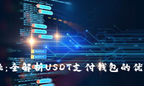 未来金融：全解析USDT支付钱包的优势与应用