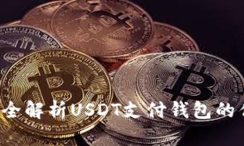 未来金融：全解析USDT支付钱包的优势与应用