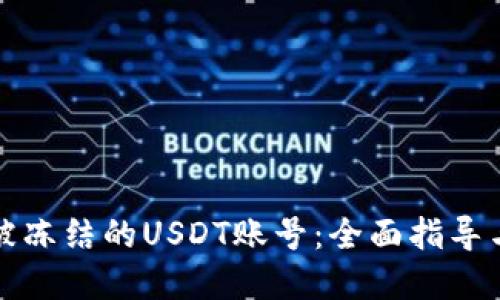 如何处理被冻结的USDT账号：全面指导与解决方案