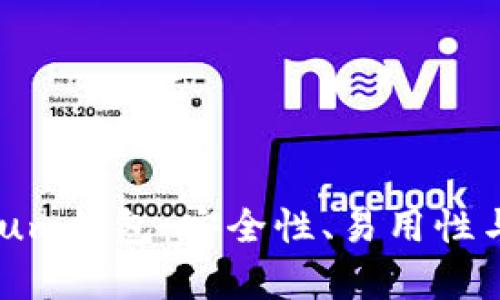 选择最佳Ethereum钱包：安全性、易用性与功能性全面解析