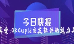 探索真爱：OKCupid交友软件