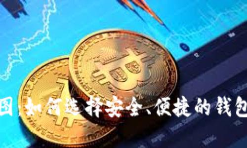 加密货币钱包截图：如何选择安全、便捷的钱包并掌握使用技巧