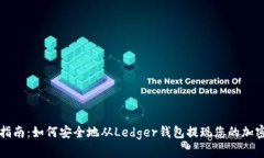 完整指南：如何安全地从