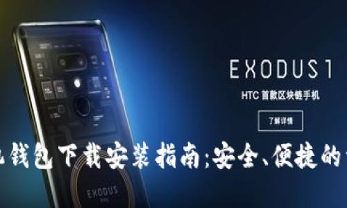 数字货币手机钱包下载安装指南：安全、便捷的资产管理方式