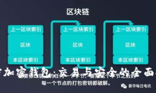 解密加密钱包：交易与安全的全面探讨