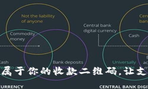 轻松创建属于你的收款二维码，让支付更便捷