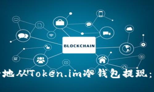 如何安全地从Token.im冷钱包提现：详细攻略