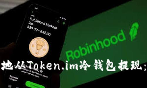 如何安全地从Token.im冷钱包提现：详细攻略