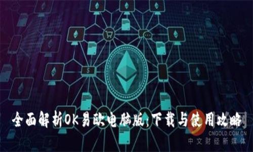全面解析OK易欧电脑版：下载与使用攻略