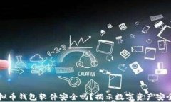 下载虚拟币钱包软件安全