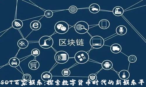 
USDT百家娱乐：探索数字货币时代的新娱乐平台